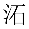 沰字五行属什么-沰字起名的寓意-沰字意思
