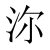 沵字五行属什么-沵字起名的寓意-沵字意思
