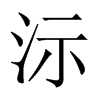 沶字五行属什么-沶字起名的寓意-沶字意思
