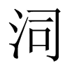 泀字五行属什么-泀字起名的寓意-泀字意思