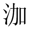 泇字五行属什么-泇字起名的寓意-泇字意思