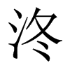 泈字五行属什么-泈字起名的寓意-泈字意思