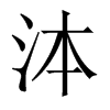 泍字五行属什么-泍字起名的寓意-泍字意思
