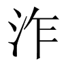 泎字五行属什么-泎字起名的寓意-泎字意思