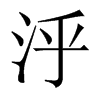 泘字五行属什么-泘字起名的寓意-泘字意思