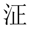 泟字五行属什么-泟字起名的寓意-泟字意思