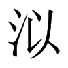 泤字五行属什么-泤字起名的寓意-泤字意思
