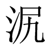 泦字五行属什么-泦字起名的寓意-泦字意思