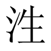 泩字五行属什么-泩字起名的寓意-泩字意思
