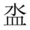 泴字五行属什么-泴字起名的寓意-泴字意思