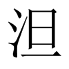 泹字五行属什么-泹字起名的寓意-泹字意思