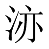 洂字五行属什么-洂字起名的寓意-洂字意思