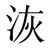 洃字五行属什么-洃字起名的寓意-洃字意思
