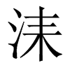 洡字五行属什么-洡字起名的寓意-洡字意思