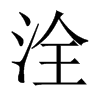 洤字五行属什么-洤字起名的寓意-洤字意思