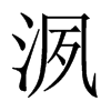 洬字五行属什么-洬字起名的寓意-洬字意思