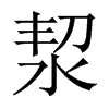洯字五行属什么-洯字起名的寓意-洯字意思