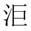 洰字五行属什么-洰字起名的寓意-洰字意思