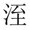 洷字五行属什么-洷字起名的寓意-洷字意思
