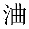 浀字五行属什么-浀字起名的寓意-浀字意思