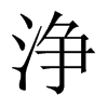 浄字五行属什么-浄字起名的寓意-浄字意思