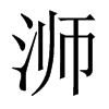 浉字五行属什么-浉字起名的寓意-浉字意思