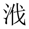 浌字五行属什么-浌字起名的寓意-浌字意思