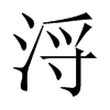 浖字五行属什么-浖字起名的寓意-浖字意思