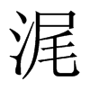浘字五行属什么-浘字起名的寓意-浘字意思