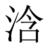 浛字五行属什么-浛字起名的寓意-浛字意思