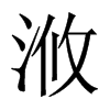 浟字五行属什么-浟字起名的寓意-浟字意思