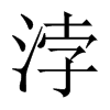 浡字五行属什么-浡字起名的寓意-浡字意思