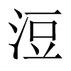 浢字五行属什么-浢字起名的寓意-浢字意思