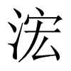 浤字五行属什么-浤字起名的寓意-浤字意思