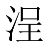 浧字五行属什么-浧字起名的寓意-浧字意思