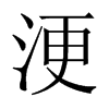 浭字五行属什么-浭字起名的寓意-浭字意思