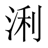 浰字五行属什么-浰字起名的寓意-浰字意思