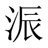 浱字五行属什么-浱字起名的寓意-浱字意思