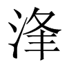 浲字五行属什么-浲字起名的寓意-浲字意思