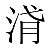 浳字五行属什么-浳字起名的寓意-浳字意思