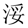 浽字五行属什么-浽字起名的寓意-浽字意思