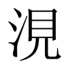 涀字五行属什么-涀字起名的寓意-涀字意思