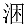 涃字五行属什么-涃字起名的寓意-涃字意思
