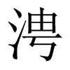 涄字五行属什么-涄字起名的寓意-涄字意思
