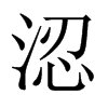 涊字五行属什么-涊字起名的寓意-涊字意思