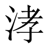 涍字五行属什么-涍字起名的寓意-涍字意思