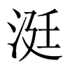 涏字五行属什么-涏字起名的寓意-涏字意思