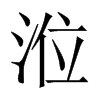 涖字五行属什么-涖字起名的寓意-涖字意思