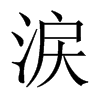 涙字五行属什么-涙字起名的寓意-涙字意思