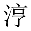 涥字五行属什么-涥字起名的寓意-涥字意思